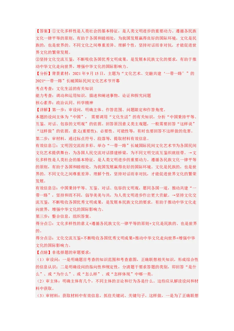 考向24文化的多样性与文化传播（解析版）_8.2025政治总复习_赠品通用版（老高考）复习资料_一轮复习_备战2023年高考政治一轮复习考点微专题（全国通用）