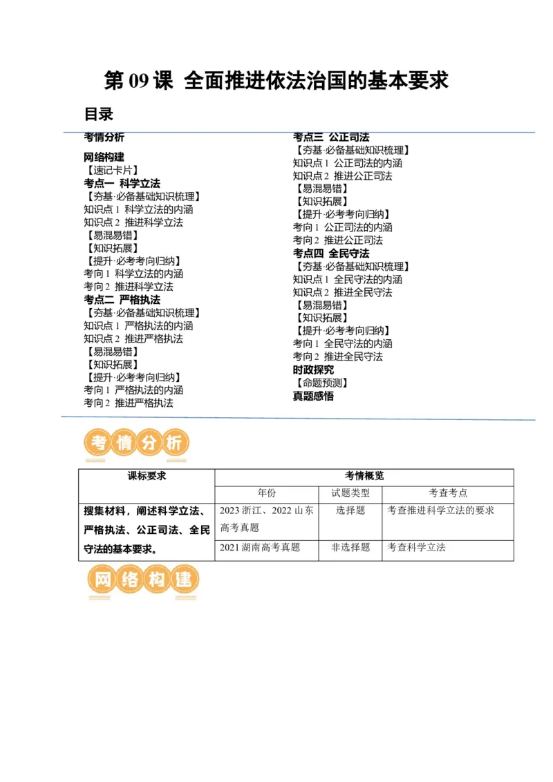 第09课全面推进依法治国的基本要求（讲义）（解析版）_8.2025政治总复习_2024年新高考资料_1.2024一轮复习_2024年高考政治一轮复习讲练测（新教材新高考）_必修3
