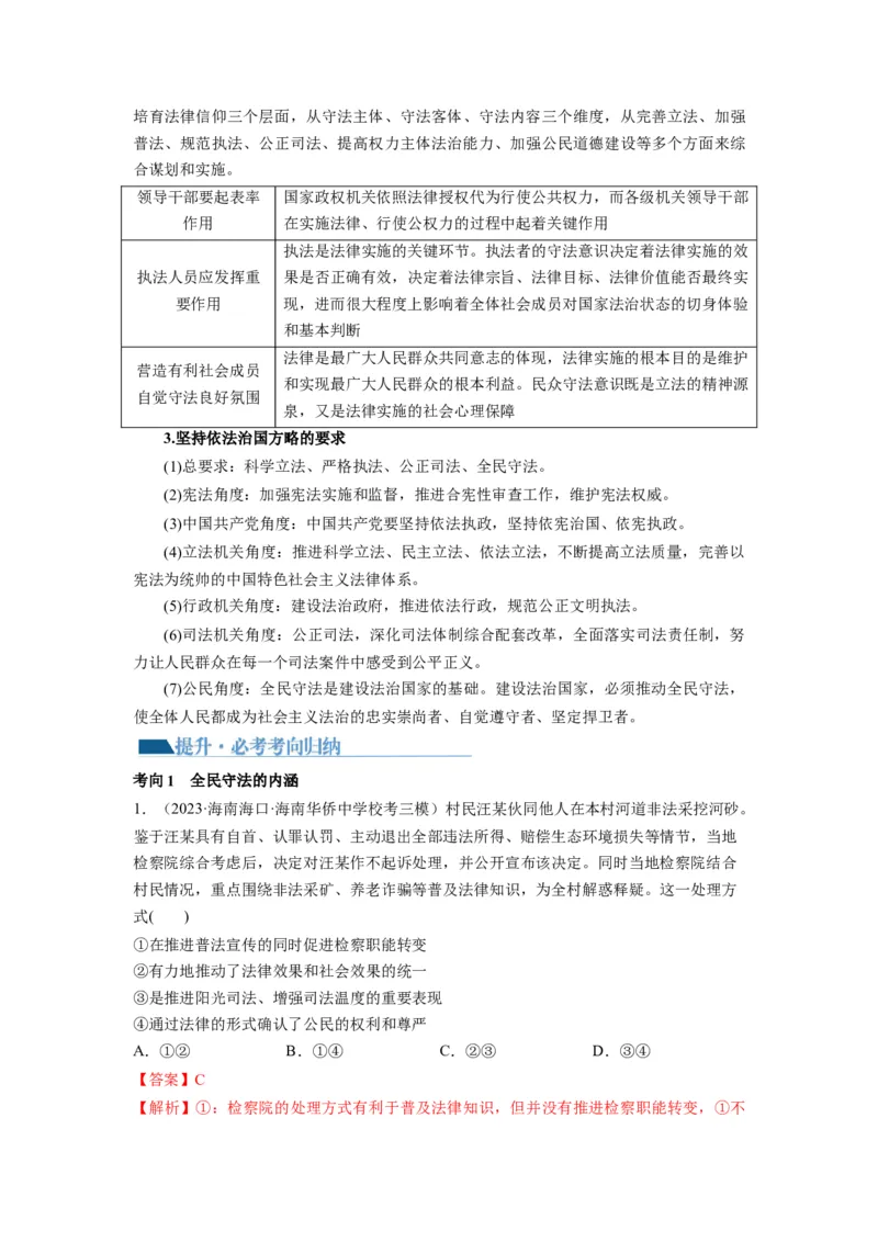 第09课全面推进依法治国的基本要求（讲义）（解析版）_8.2025政治总复习_2024年新高考资料_1.2024一轮复习_2024年高考政治一轮复习讲练测（新教材新高考）_必修3