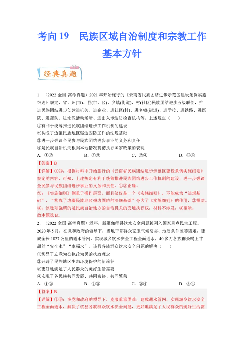 考向19民族区域自治制度和宗教工作基本方针（解析版）_8.2025政治总复习_赠品通用版（老高考）复习资料_一轮复习_备战2023年高考政治一轮复习考点微专题（全国通用）