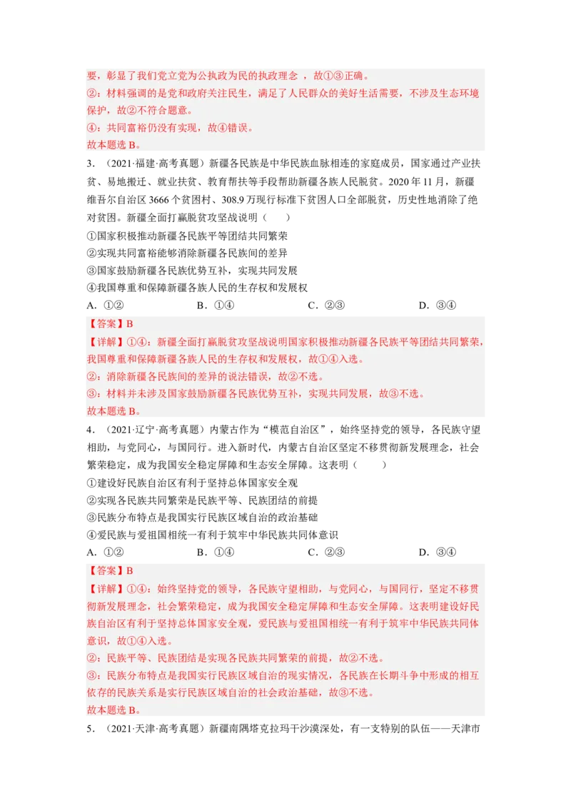 考向19民族区域自治制度和宗教工作基本方针（解析版）_8.2025政治总复习_赠品通用版（老高考）复习资料_一轮复习_备战2023年高考政治一轮复习考点微专题（全国通用）