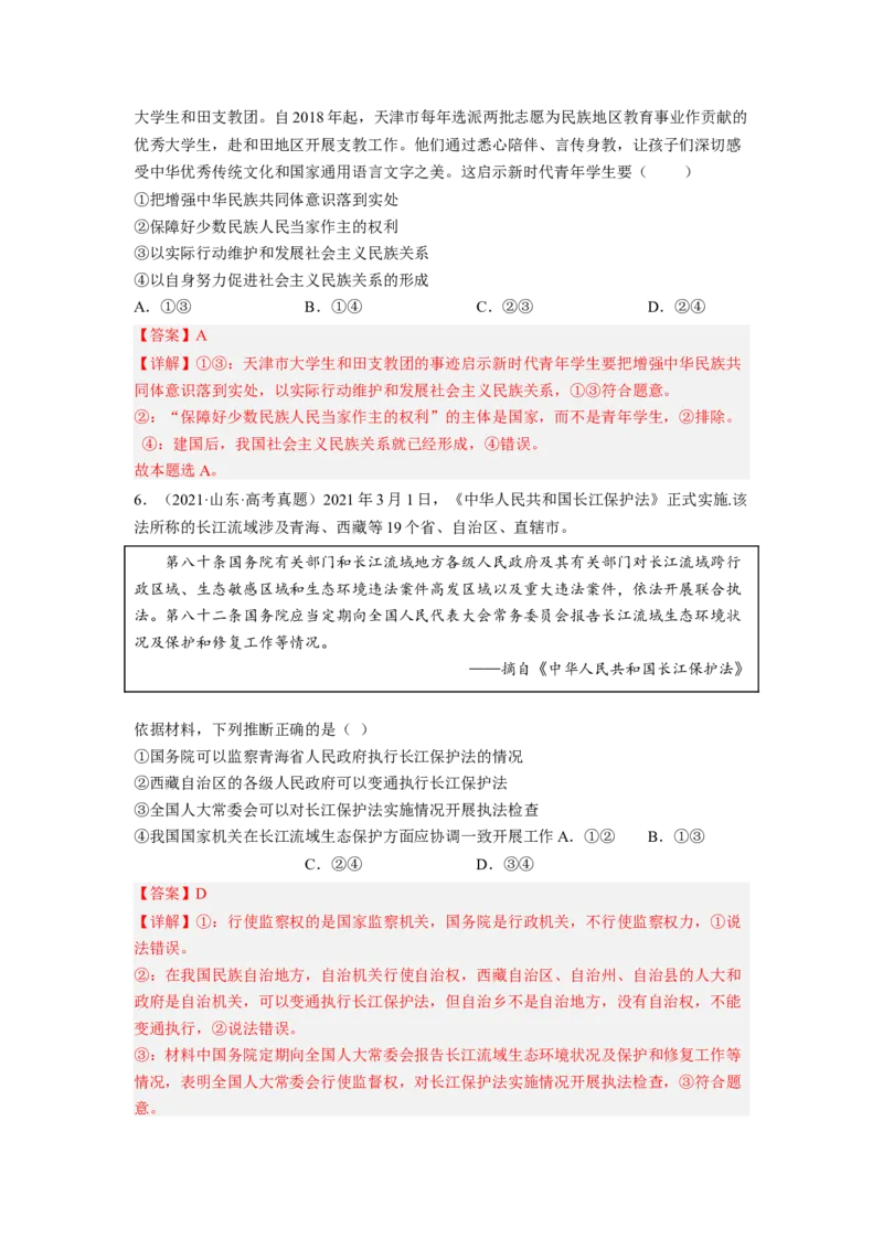 考向19民族区域自治制度和宗教工作基本方针（解析版）_8.2025政治总复习_赠品通用版（老高考）复习资料_一轮复习_备战2023年高考政治一轮复习考点微专题（全国通用）