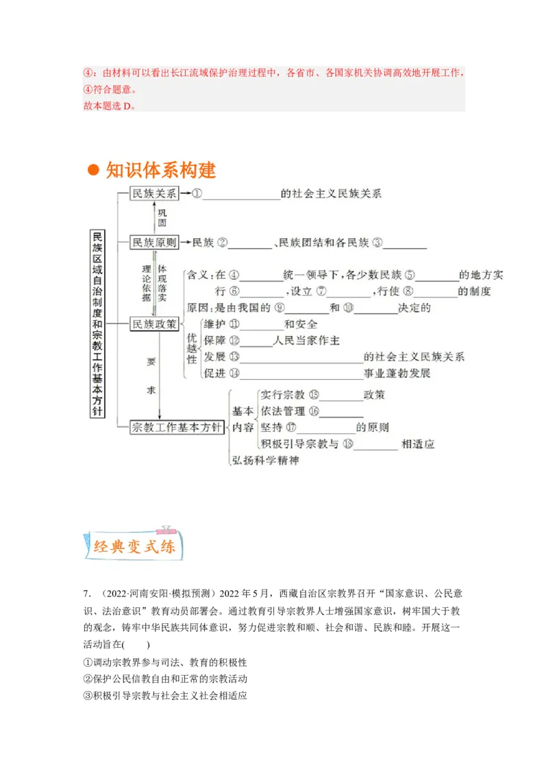 考向19民族区域自治制度和宗教工作基本方针（解析版）_8.2025政治总复习_赠品通用版（老高考）复习资料_一轮复习_备战2023年高考政治一轮复习考点微专题（全国通用）