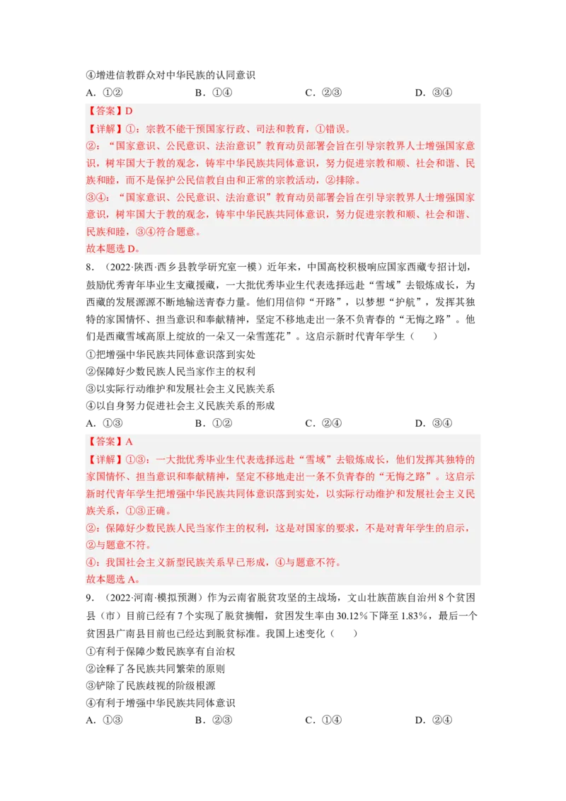 考向19民族区域自治制度和宗教工作基本方针（解析版）_8.2025政治总复习_赠品通用版（老高考）复习资料_一轮复习_备战2023年高考政治一轮复习考点微专题（全国通用）