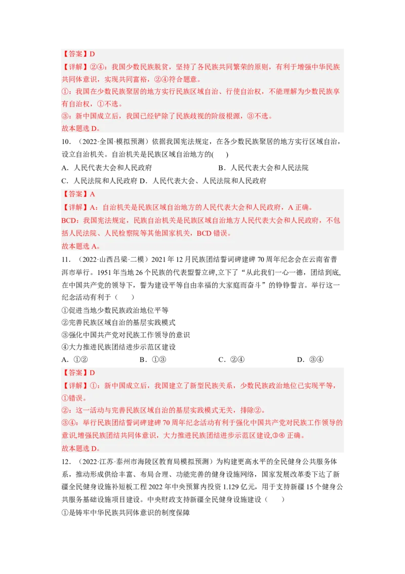 考向19民族区域自治制度和宗教工作基本方针（解析版）_8.2025政治总复习_赠品通用版（老高考）复习资料_一轮复习_备战2023年高考政治一轮复习考点微专题（全国通用）