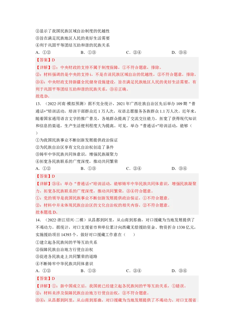 考向19民族区域自治制度和宗教工作基本方针（解析版）_8.2025政治总复习_赠品通用版（老高考）复习资料_一轮复习_备战2023年高考政治一轮复习考点微专题（全国通用）