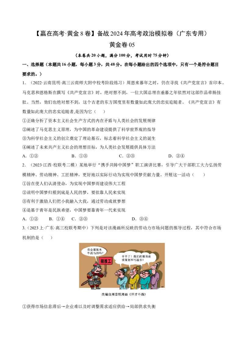 黄金卷05-赢在高考&middot;黄金8卷备战2024年高考政治模拟卷（广东专用）（考试版）_8.2025政治总复习_2024年新高考资料_4.2024高考模拟预测试卷