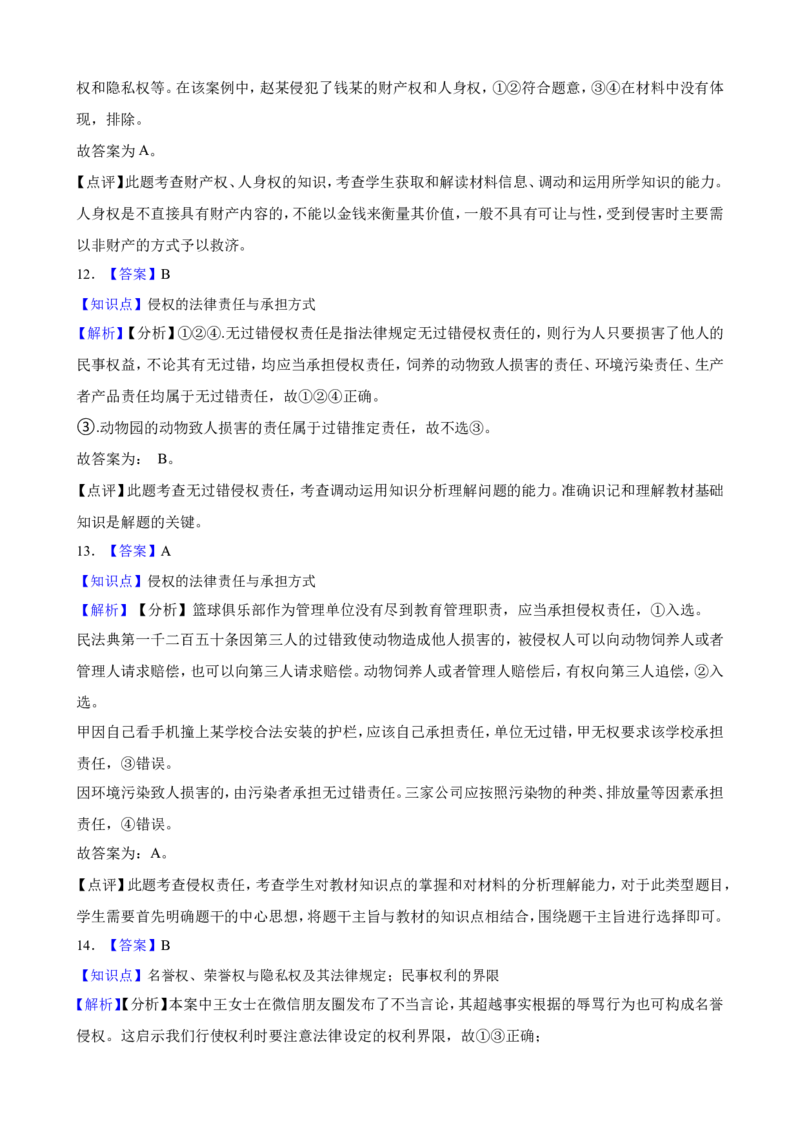 选必二第四课侵权责任与权利界限一轮复习精练（含答案+解析）_8.2025政治总复习_2025年新高考资料_一轮复习_备考2025新高考政治一轮复习精练（含答案+解析）