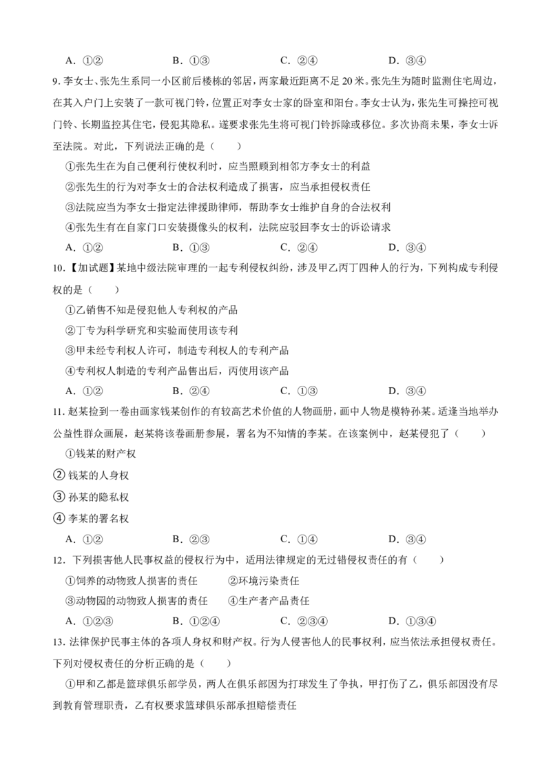 选必二第四课侵权责任与权利界限一轮复习精练（含答案+解析）_8.2025政治总复习_2025年新高考资料_一轮复习_备考2025新高考政治一轮复习精练（含答案+解析）