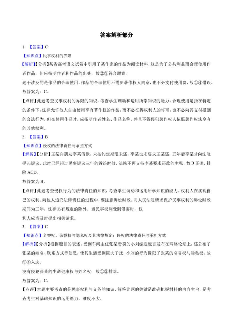 选必二第四课侵权责任与权利界限一轮复习精练（含答案+解析）_8.2025政治总复习_2025年新高考资料_一轮复习_备考2025新高考政治一轮复习精练（含答案+解析）