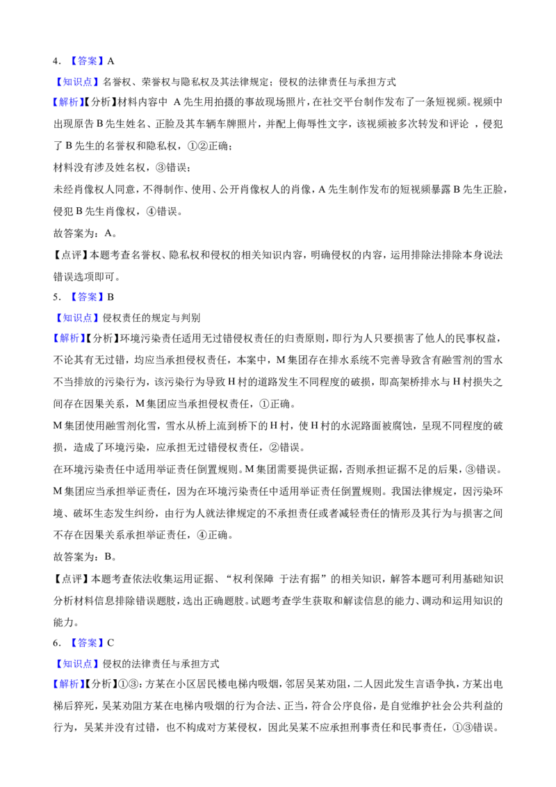 选必二第四课侵权责任与权利界限一轮复习精练（含答案+解析）_8.2025政治总复习_2025年新高考资料_一轮复习_备考2025新高考政治一轮复习精练（含答案+解析）