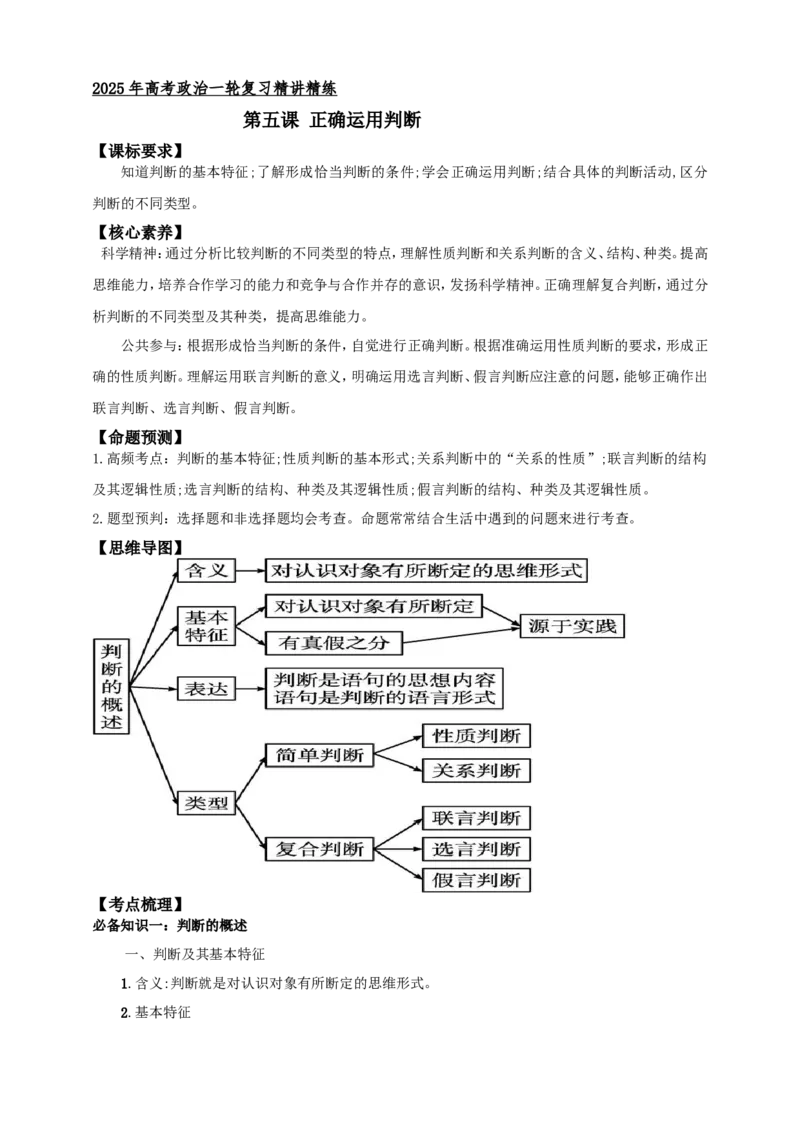 第五课正确运用判断学案（解析版）抢分秘籍2025年高考政治一轮复习精讲精练_8.2025政治总复习_2025年新高考资料_一轮复习_2025年高考政治一轮复习精讲精练（原卷版+解析版）