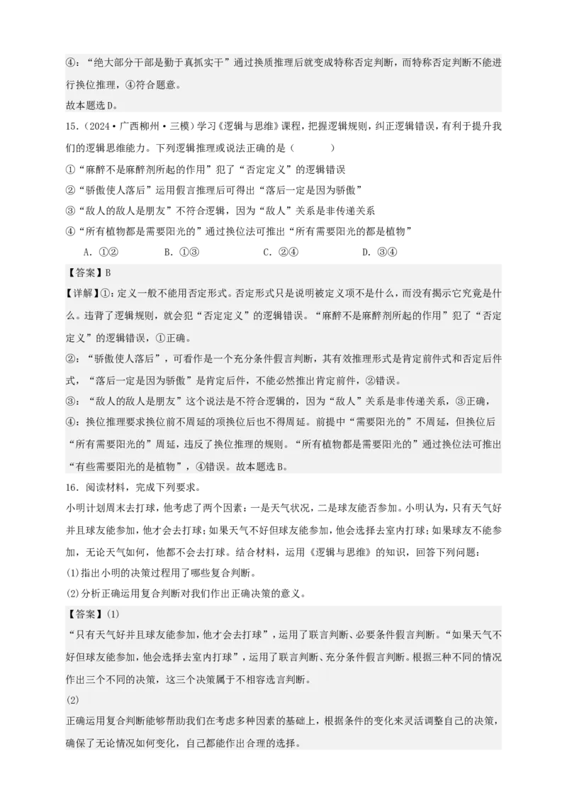 第五课正确运用判断学案（解析版）抢分秘籍2025年高考政治一轮复习精讲精练_8.2025政治总复习_2025年新高考资料_一轮复习_2025年高考政治一轮复习精讲精练（原卷版+解析版）