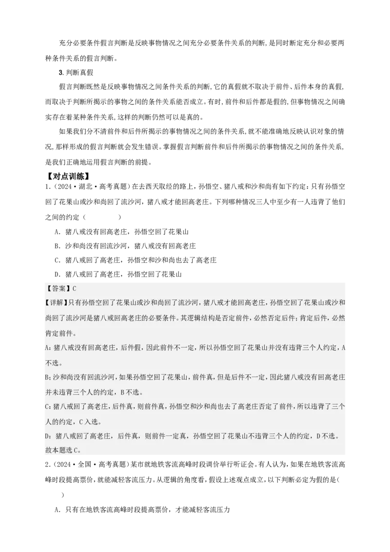 第五课正确运用判断学案（解析版）抢分秘籍2025年高考政治一轮复习精讲精练_8.2025政治总复习_2025年新高考资料_一轮复习_2025年高考政治一轮复习精讲精练（原卷版+解析版）