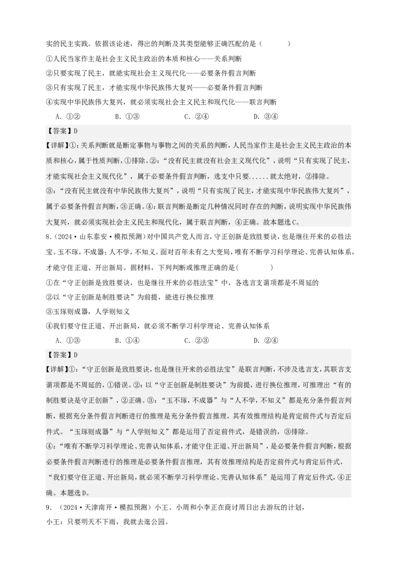 第五课正确运用判断学案（解析版）抢分秘籍2025年高考政治一轮复习精讲精练_8.2025政治总复习_2025年新高考资料_一轮复习_2025年高考政治一轮复习精讲精练（原卷版+解析版）