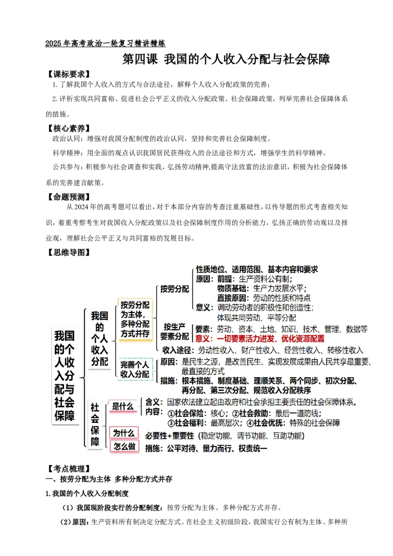 第四课我国的个人收入分配与社会保障学案（解析版）抢分秘籍2025年高考政治一轮复习精讲精练_8.2025政治总复习_2025年新高考资料_一轮复习