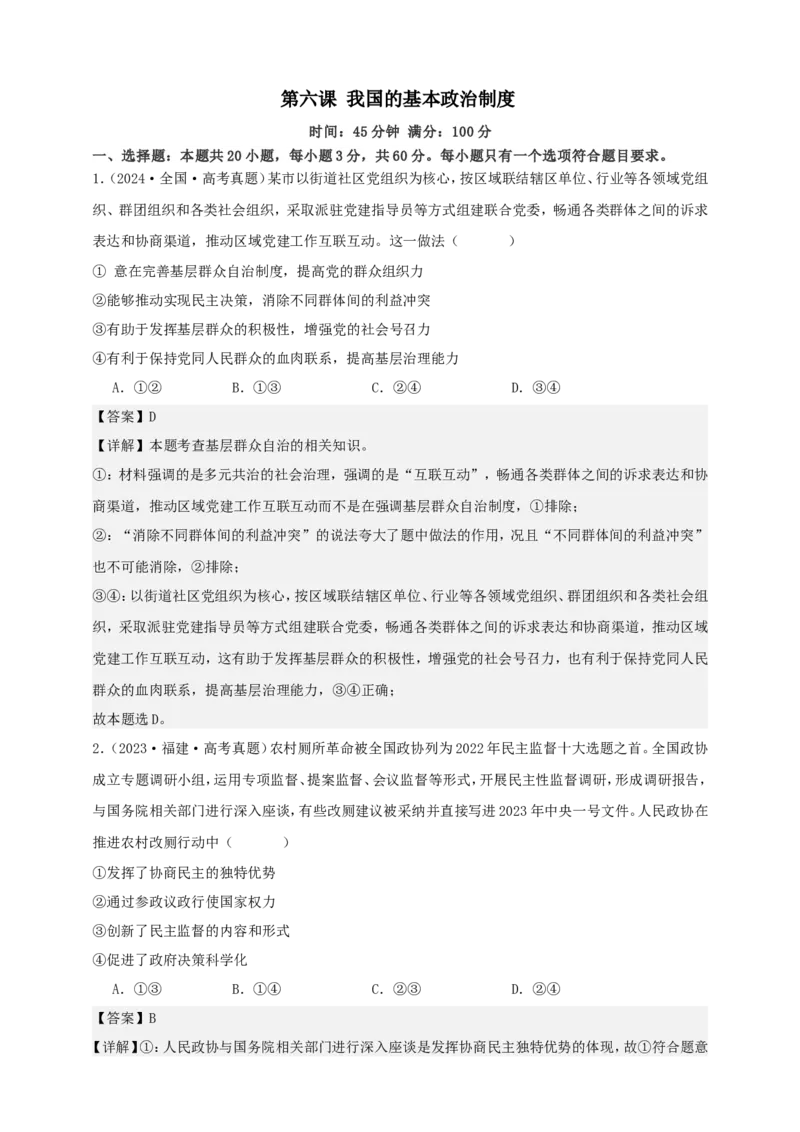 第六课我国的基本政治制度练习（解析版）抢分秘籍2025年高考政治一轮复习精讲精练_8.2025政治总复习_2025年新高考资料_一轮复习_2025年高考政治一轮复习精讲精练（原卷版+解析版）