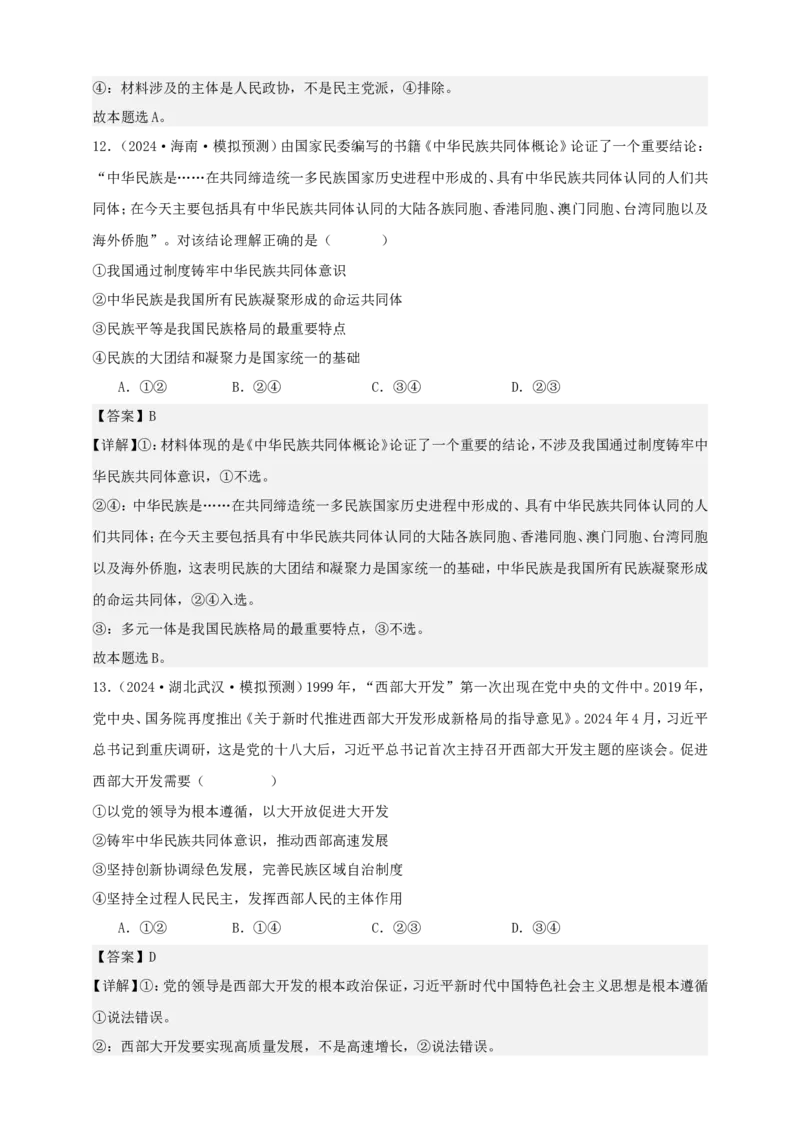 第六课我国的基本政治制度练习（解析版）抢分秘籍2025年高考政治一轮复习精讲精练_8.2025政治总复习_2025年新高考资料_一轮复习_2025年高考政治一轮复习精讲精练（原卷版+解析版）