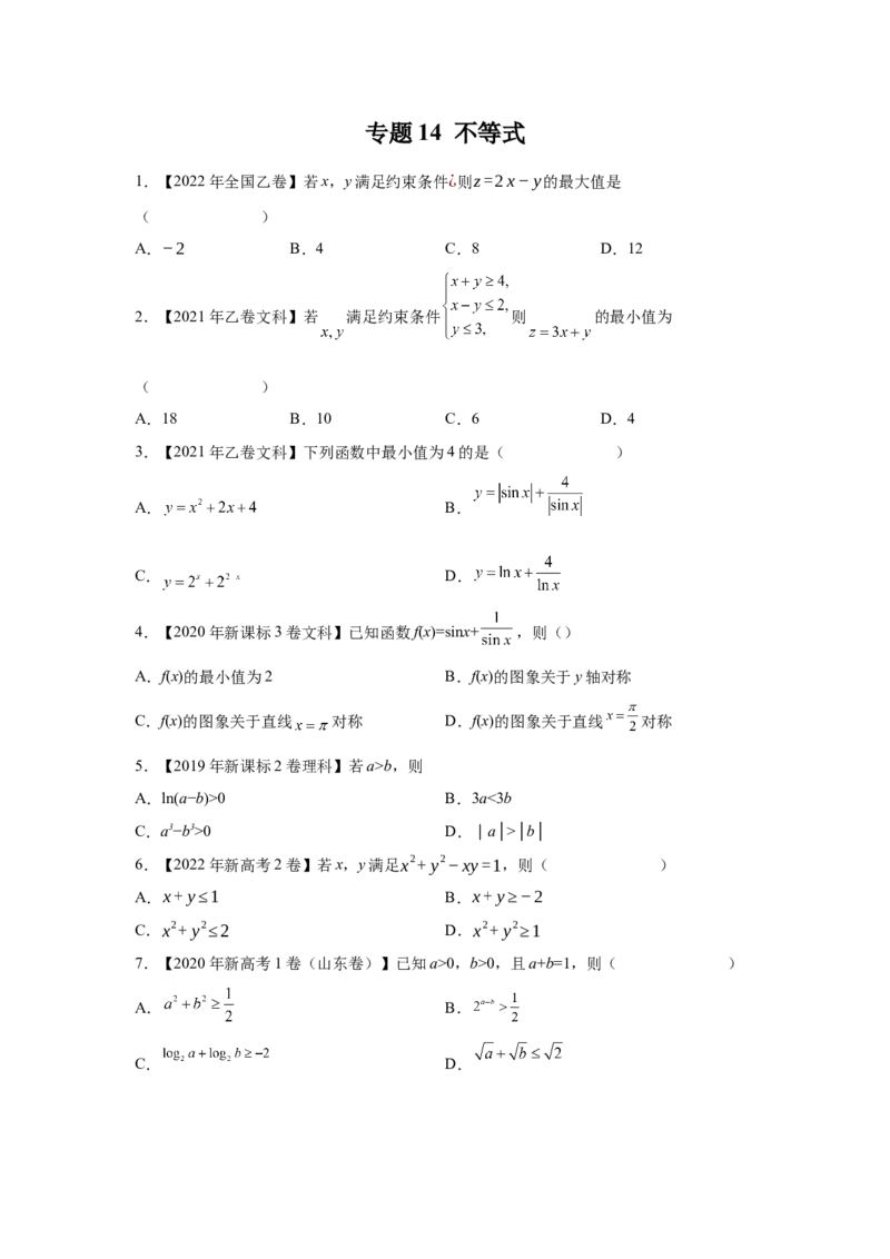 专题14不等式（学生版）_2.2025数学总复习_赠品通用版（老高考）复习资料_专项复习_五年（2018-2022）高考数学真题分项汇编（全国通用）