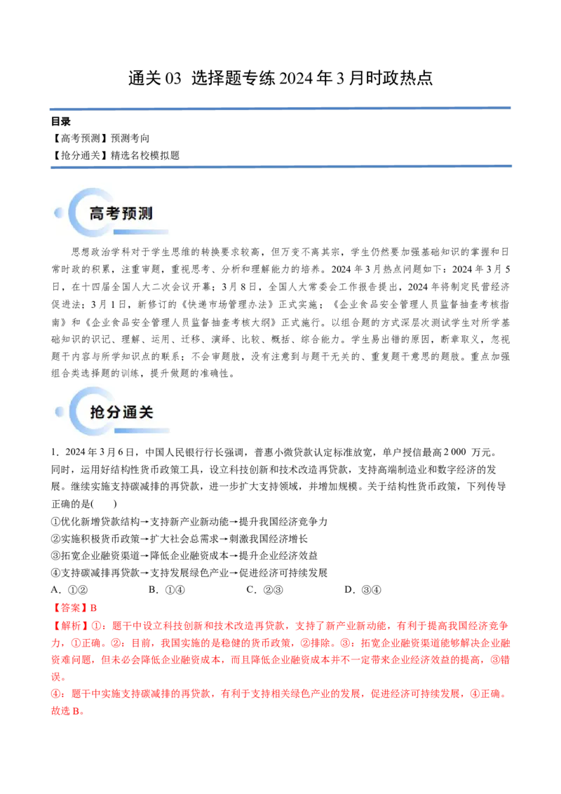 通关03选择题专练2024年3月时政热点（解析版）_8.2025政治总复习_2024年新高考资料_5.2024三轮冲刺_备战2024年高考政治抢分秘籍（新高考专用）321074713