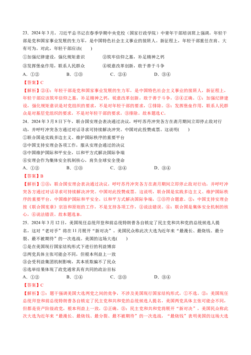 通关03选择题专练2024年3月时政热点（解析版）_8.2025政治总复习_2024年新高考资料_5.2024三轮冲刺_备战2024年高考政治抢分秘籍（新高考专用）321074713
