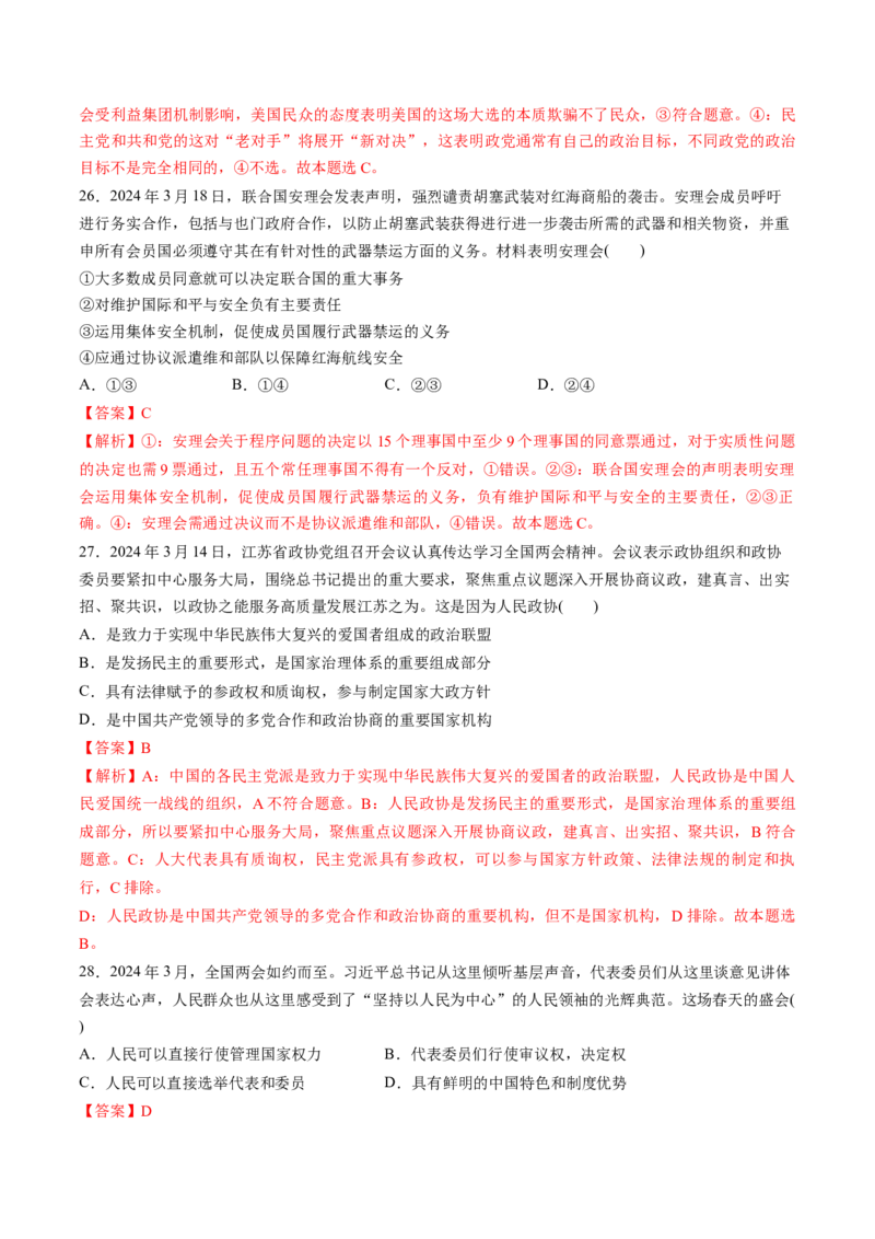 通关03选择题专练2024年3月时政热点（解析版）_8.2025政治总复习_2024年新高考资料_5.2024三轮冲刺_备战2024年高考政治抢分秘籍（新高考专用）321074713