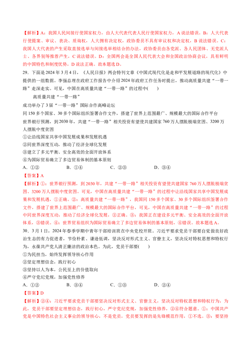 通关03选择题专练2024年3月时政热点（解析版）_8.2025政治总复习_2024年新高考资料_5.2024三轮冲刺_备战2024年高考政治抢分秘籍（新高考专用）321074713