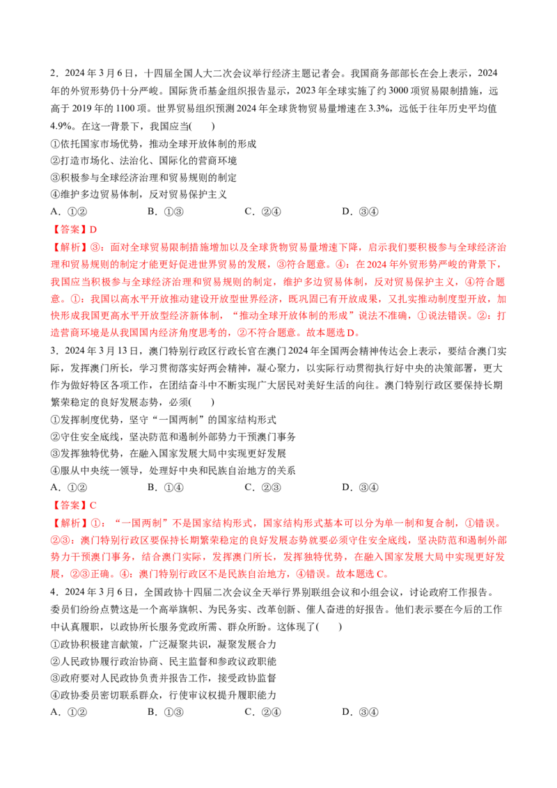 通关03选择题专练2024年3月时政热点（解析版）_8.2025政治总复习_2024年新高考资料_5.2024三轮冲刺_备战2024年高考政治抢分秘籍（新高考专用）321074713