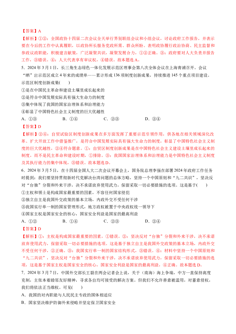 通关03选择题专练2024年3月时政热点（解析版）_8.2025政治总复习_2024年新高考资料_5.2024三轮冲刺_备战2024年高考政治抢分秘籍（新高考专用）321074713