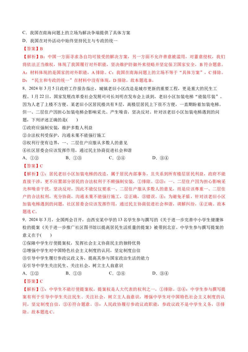 通关03选择题专练2024年3月时政热点（解析版）_8.2025政治总复习_2024年新高考资料_5.2024三轮冲刺_备战2024年高考政治抢分秘籍（新高考专用）321074713