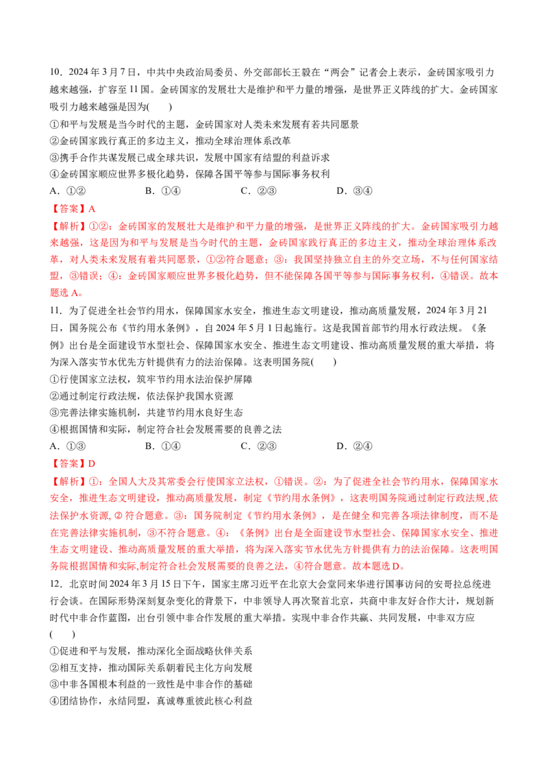 通关03选择题专练2024年3月时政热点（解析版）_8.2025政治总复习_2024年新高考资料_5.2024三轮冲刺_备战2024年高考政治抢分秘籍（新高考专用）321074713