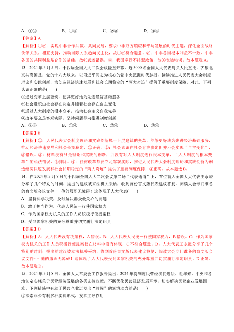通关03选择题专练2024年3月时政热点（解析版）_8.2025政治总复习_2024年新高考资料_5.2024三轮冲刺_备战2024年高考政治抢分秘籍（新高考专用）321074713