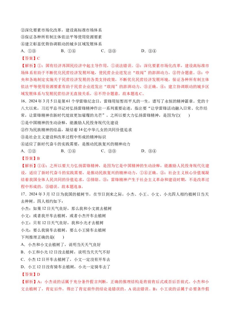 通关03选择题专练2024年3月时政热点（解析版）_8.2025政治总复习_2024年新高考资料_5.2024三轮冲刺_备战2024年高考政治抢分秘籍（新高考专用）321074713