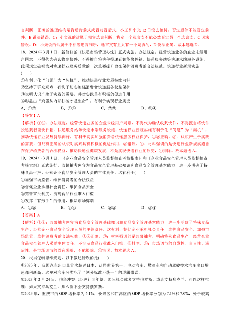 通关03选择题专练2024年3月时政热点（解析版）_8.2025政治总复习_2024年新高考资料_5.2024三轮冲刺_备战2024年高考政治抢分秘籍（新高考专用）321074713