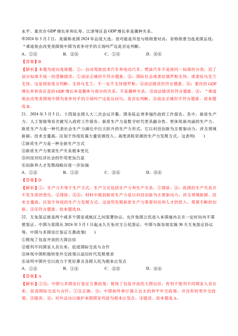 通关03选择题专练2024年3月时政热点（解析版）_8.2025政治总复习_2024年新高考资料_5.2024三轮冲刺_备战2024年高考政治抢分秘籍（新高考专用）321074713