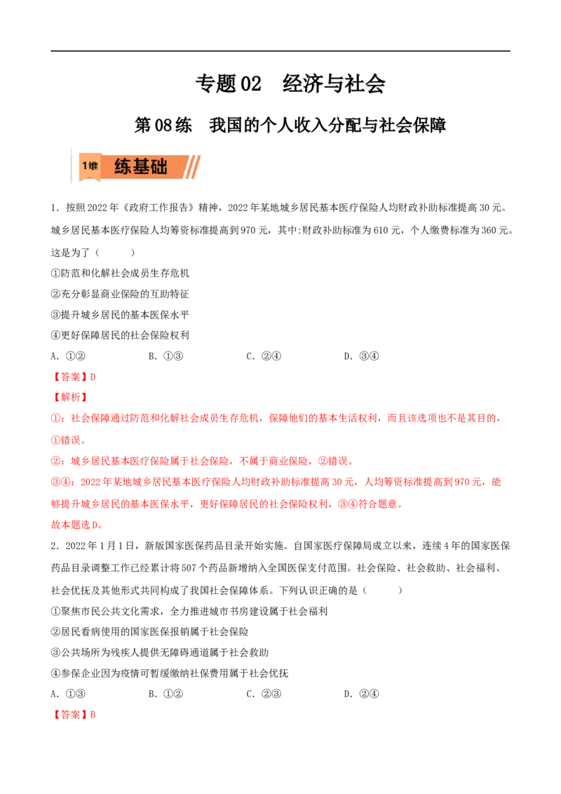 第08练我国的个人收入分配与社会保障（解析版）_8.2025政治总复习_2023年新高考资料_一轮复习_2023年高考政治一轮复习小题多维练（新高考专用）