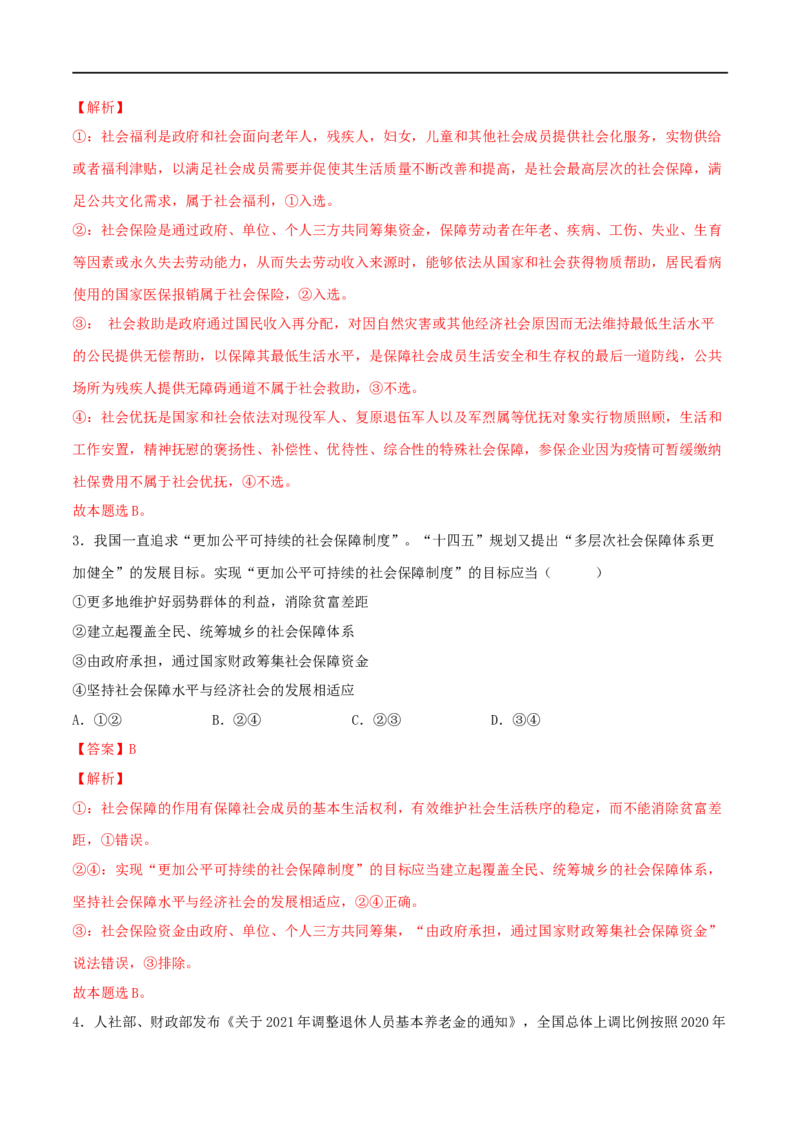 第08练我国的个人收入分配与社会保障（解析版）_8.2025政治总复习_2023年新高考资料_一轮复习_2023年高考政治一轮复习小题多维练（新高考专用）