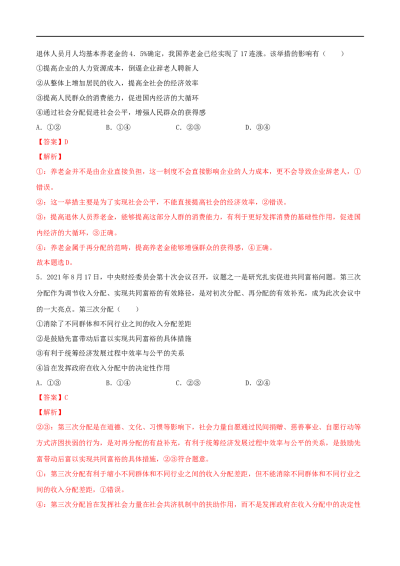 第08练我国的个人收入分配与社会保障（解析版）_8.2025政治总复习_2023年新高考资料_一轮复习_2023年高考政治一轮复习小题多维练（新高考专用）