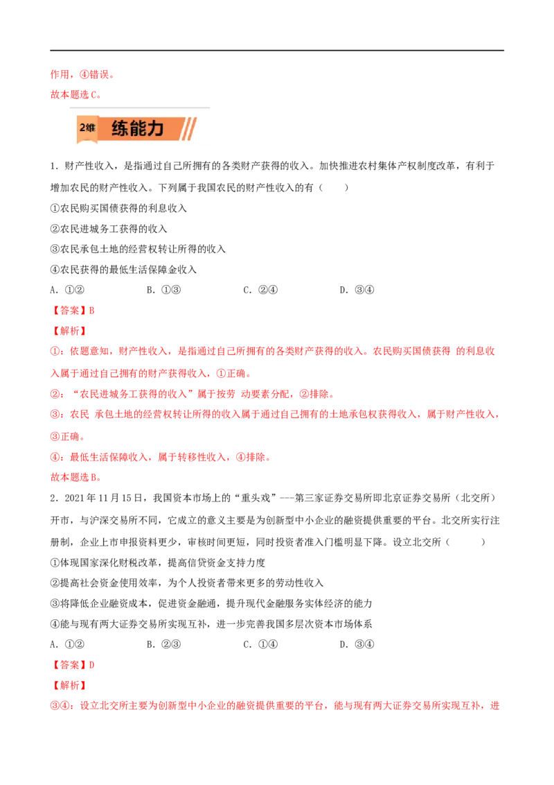 第08练我国的个人收入分配与社会保障（解析版）_8.2025政治总复习_2023年新高考资料_一轮复习_2023年高考政治一轮复习小题多维练（新高考专用）