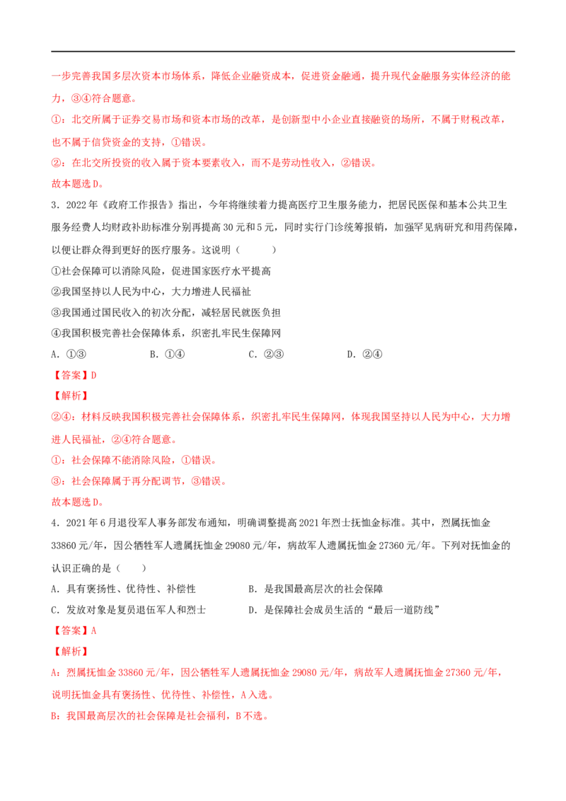 第08练我国的个人收入分配与社会保障（解析版）_8.2025政治总复习_2023年新高考资料_一轮复习_2023年高考政治一轮复习小题多维练（新高考专用）