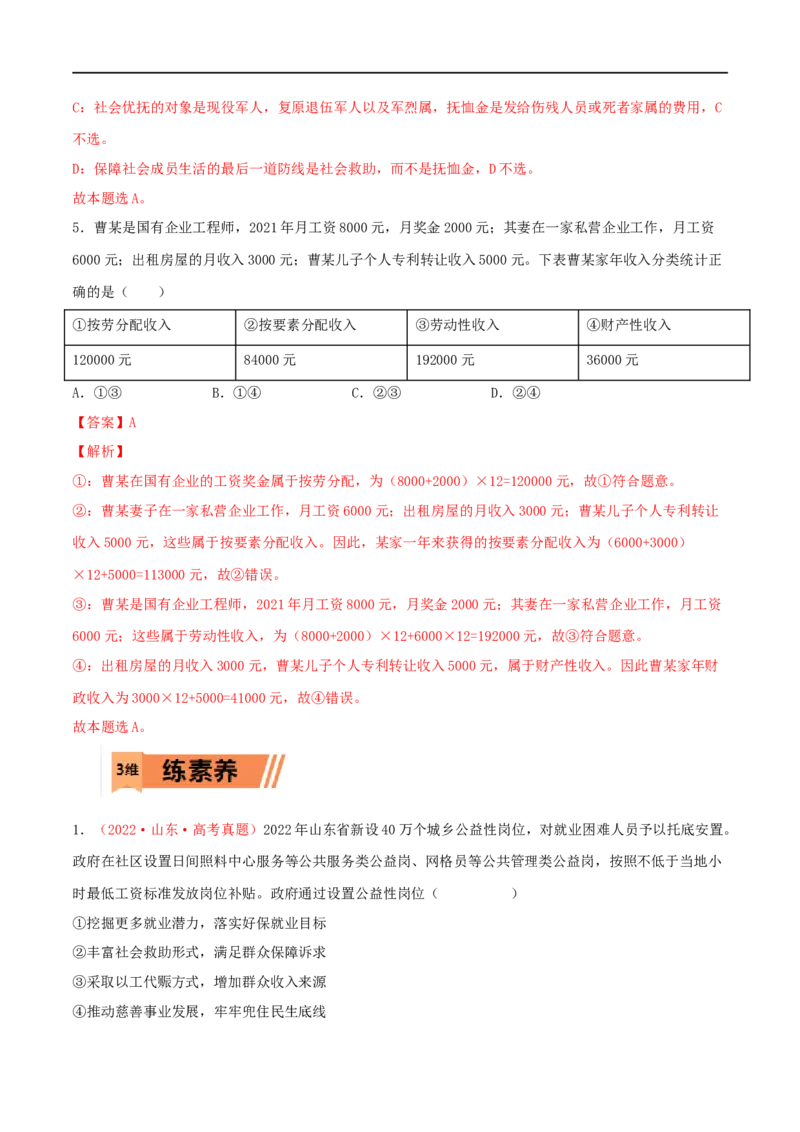 第08练我国的个人收入分配与社会保障（解析版）_8.2025政治总复习_2023年新高考资料_一轮复习_2023年高考政治一轮复习小题多维练（新高考专用）