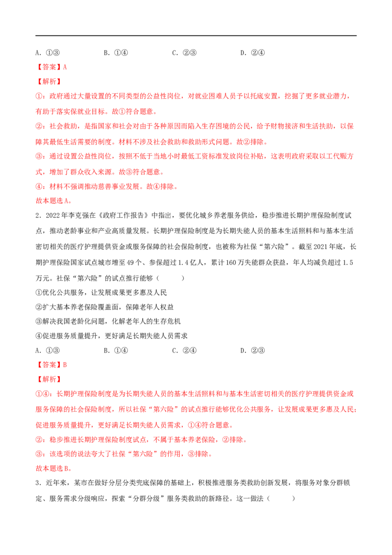 第08练我国的个人收入分配与社会保障（解析版）_8.2025政治总复习_2023年新高考资料_一轮复习_2023年高考政治一轮复习小题多维练（新高考专用）