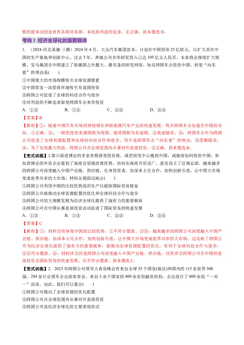 第06课走进经济全球化（讲义）（解析版）_8.2025政治总复习_2025年新高考资料_一轮复习_2025年高考政治一轮复习讲练测（新教材新高考）（完结）_选必1（包含2024高考真题）