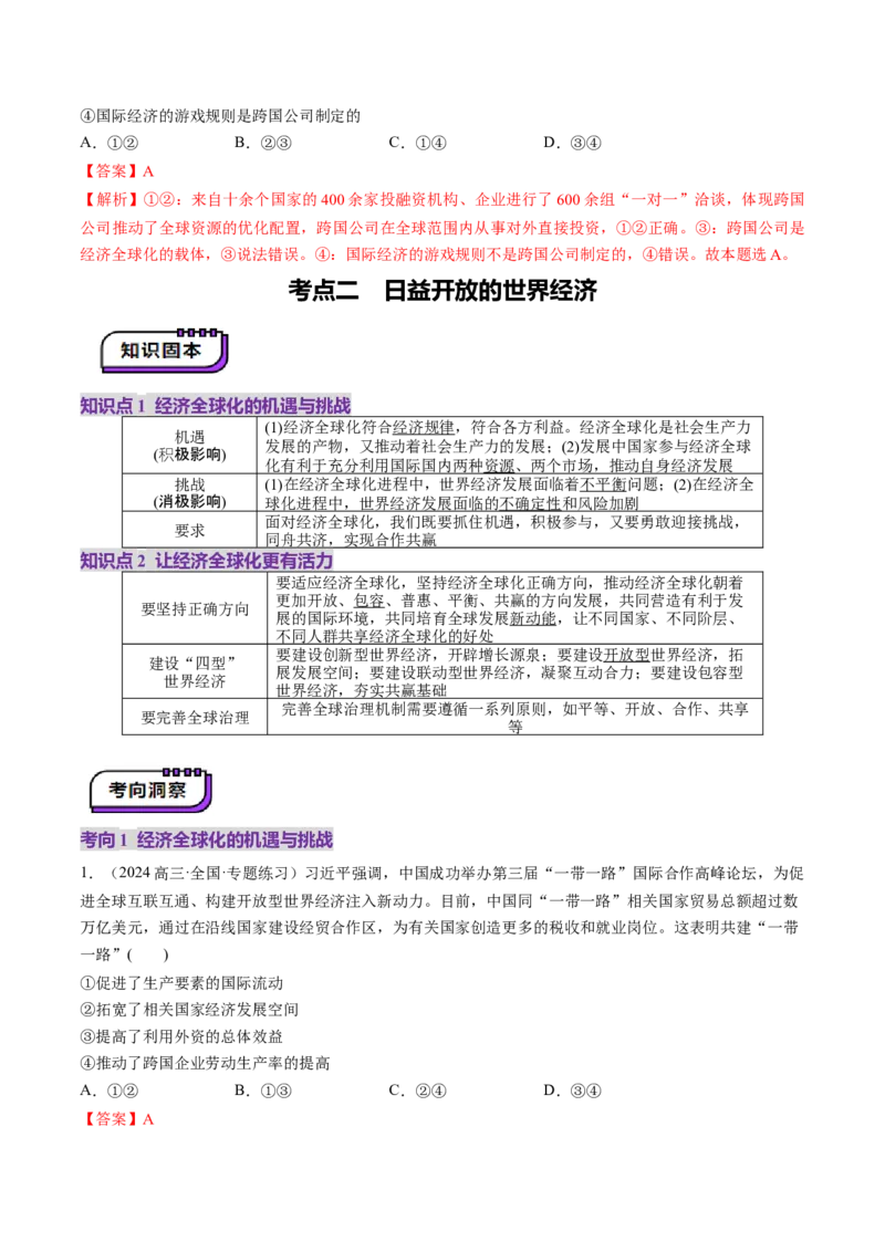 第06课走进经济全球化（讲义）（解析版）_8.2025政治总复习_2025年新高考资料_一轮复习_2025年高考政治一轮复习讲练测（新教材新高考）（完结）_选必1（包含2024高考真题）