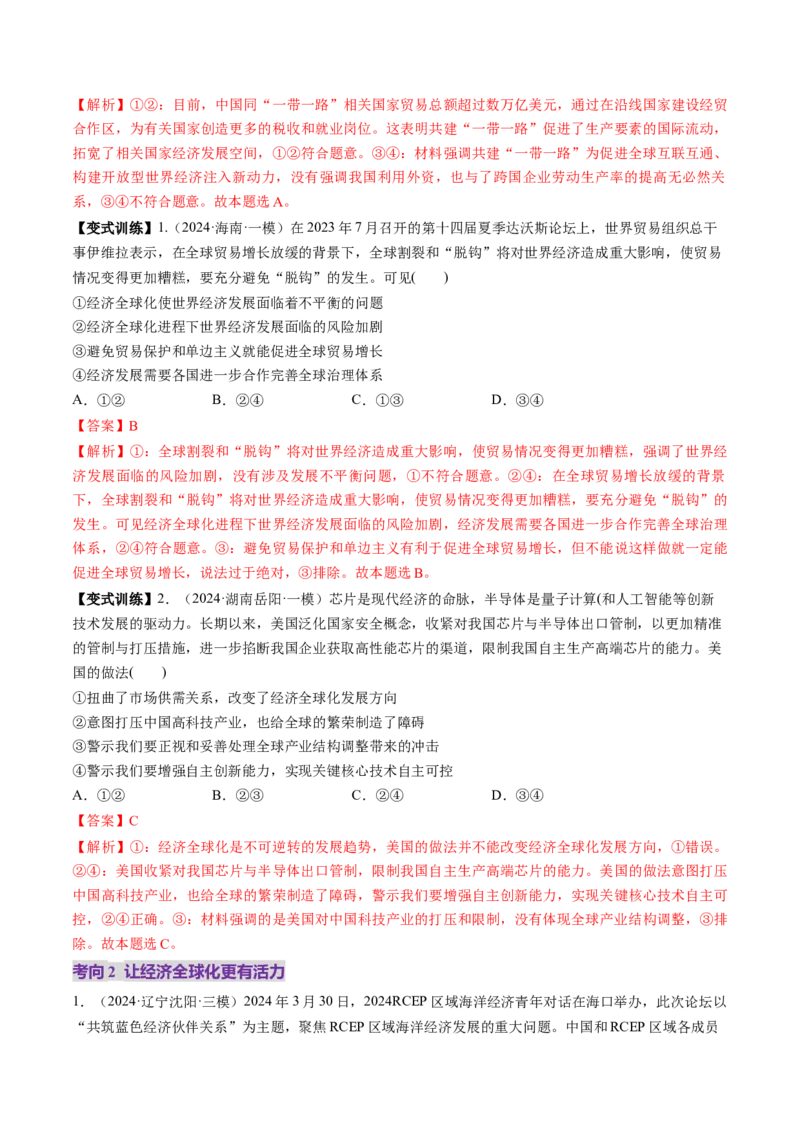 第06课走进经济全球化（讲义）（解析版）_8.2025政治总复习_2025年新高考资料_一轮复习_2025年高考政治一轮复习讲练测（新教材新高考）（完结）_选必1（包含2024高考真题）