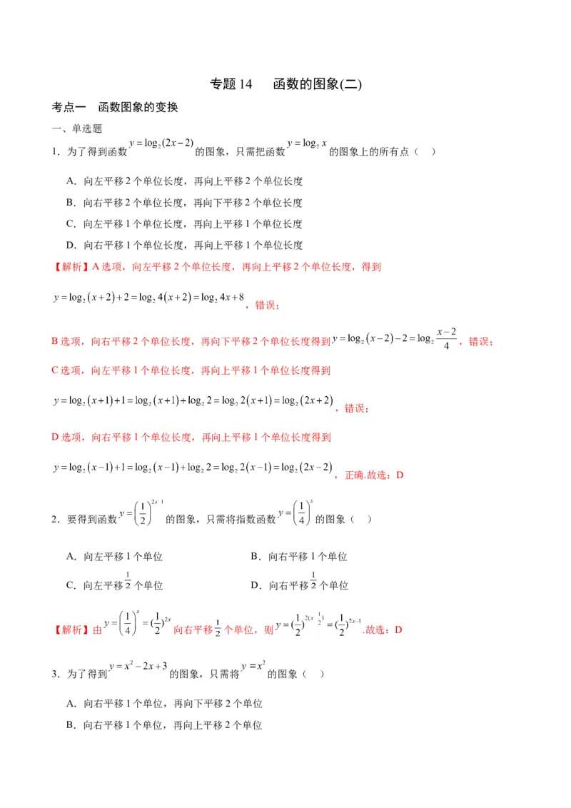 专题14函数的图象(二)(含2021-2023高考真题)(解析版)_2.2025数学总复习_2024年新高考资料_3.2024专项复习_2024年新高考数学之函数专项重难点突破练（新高考专用）