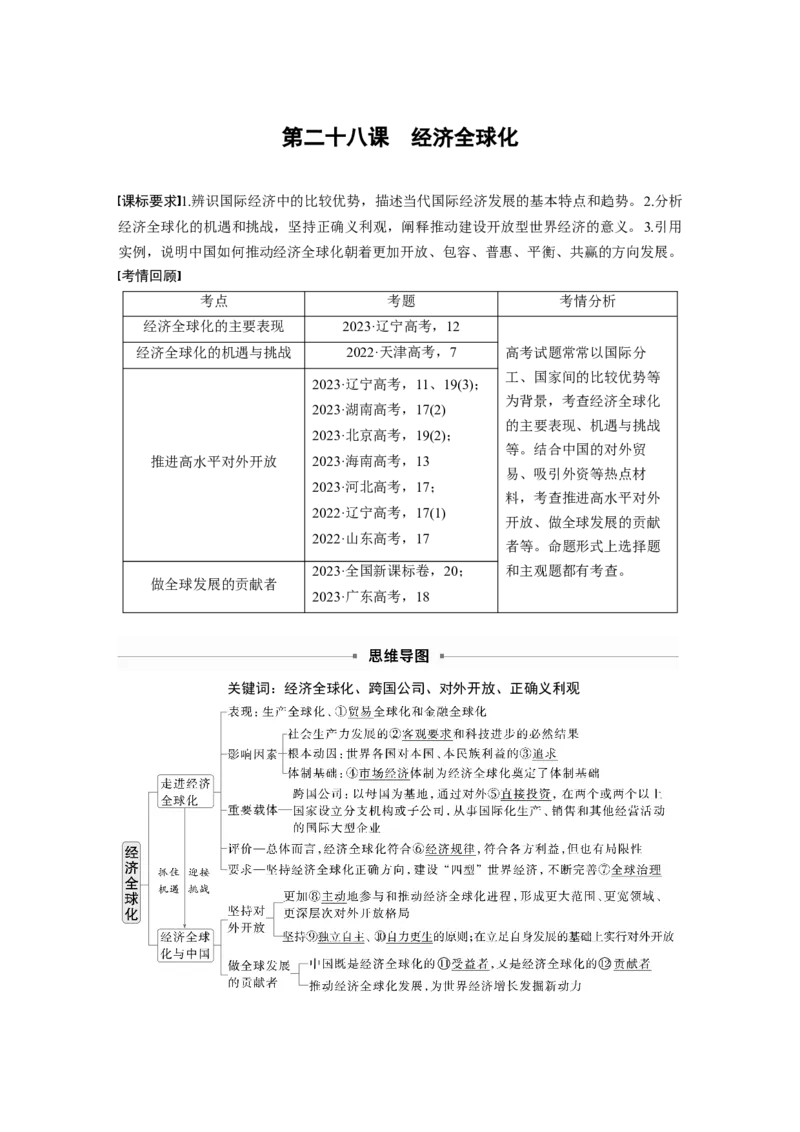 选择性必修1第二十八课　课时1　走进经济全球化_8.2025政治总复习_2025年新高考资料_一轮复习_2025政治大一轮复习讲义+课件（完结）_2025政治大一轮复习讲义配套教师用书Word版全书