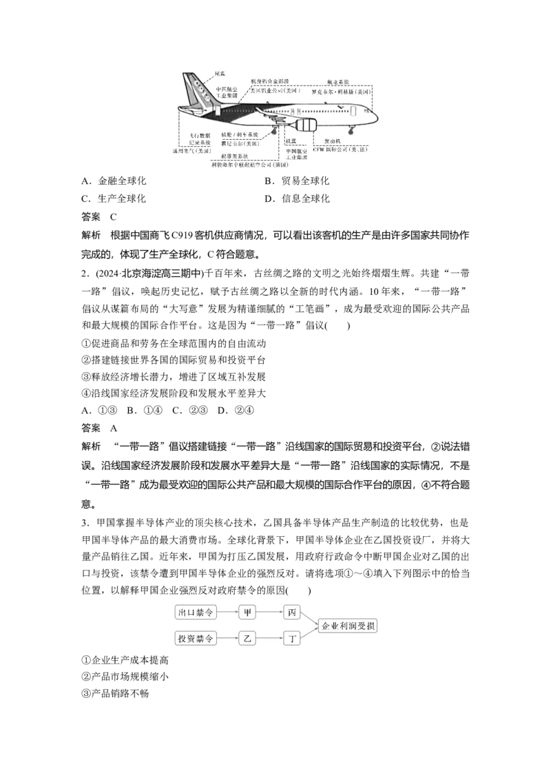 选择性必修1第二十八课　课时1　走进经济全球化_8.2025政治总复习_2025年新高考资料_一轮复习_2025政治大一轮复习讲义+课件（完结）_2025政治大一轮复习讲义配套教师用书Word版全书