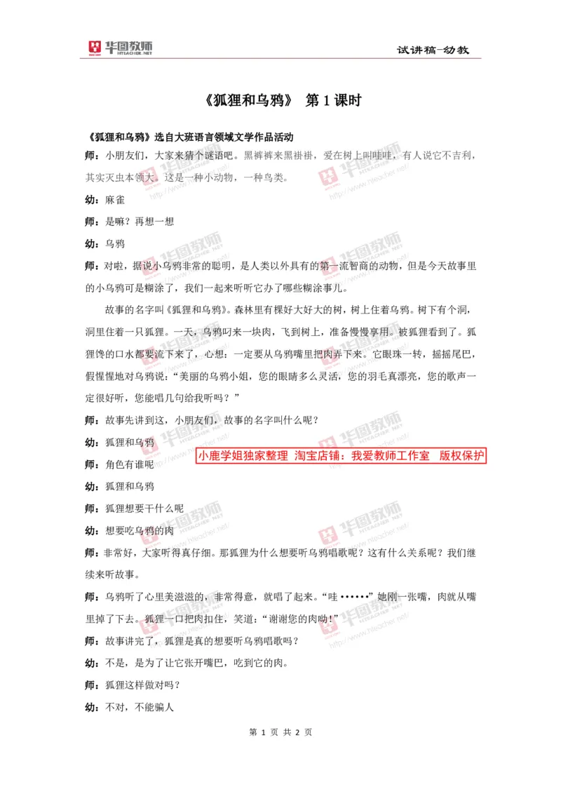 03幼儿园试讲稿《狐狸和乌鸦》_教资初高中_教资面试2025教资面试备考资料合集_教资面试资料合集_2025教资面试资料_25上教资面试中学合集_教资面试逐字稿_幼儿面试教案和逐字稿217篇