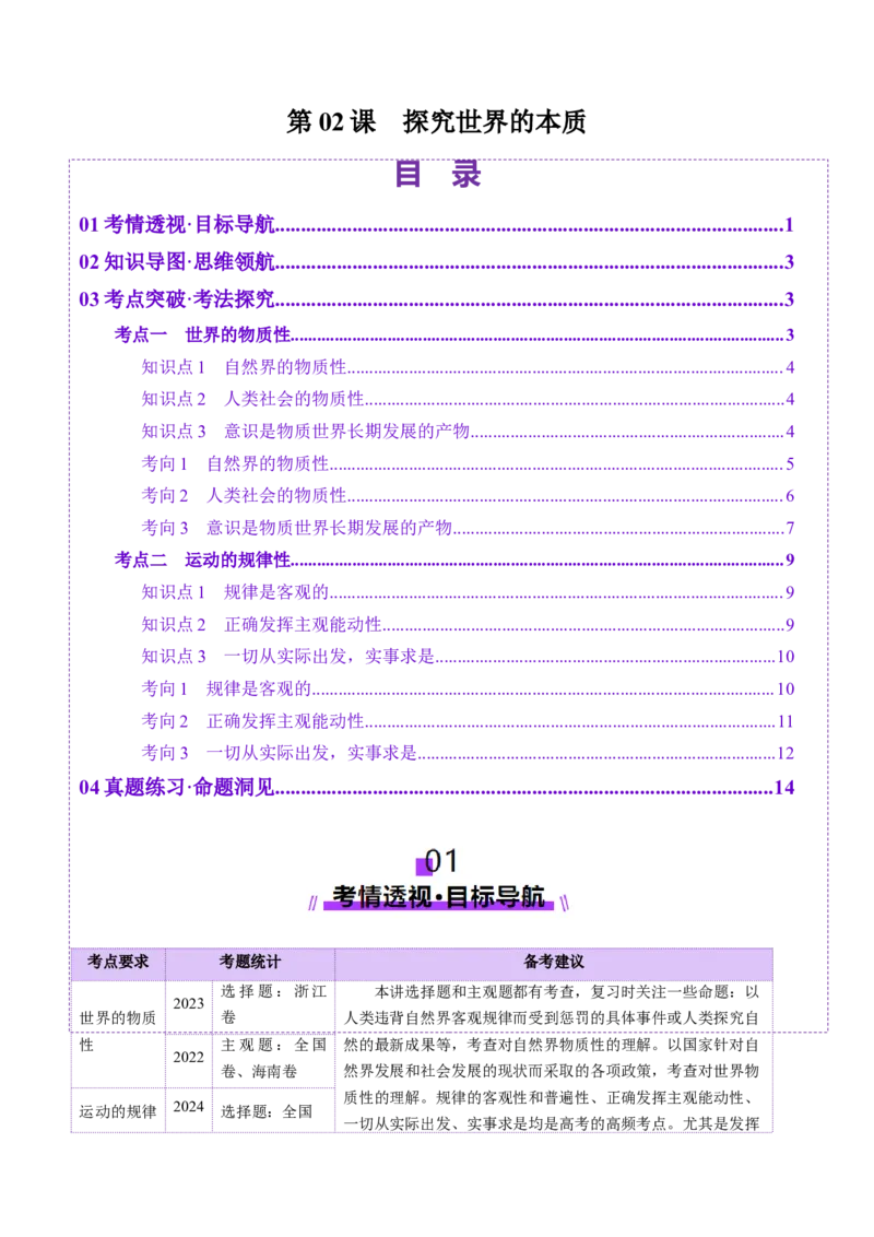 第02课探究世界的本质（讲义）（原卷版）_8.2025政治总复习_2025年新高考资料_一轮复习_2025年高考政治一轮复习讲练测（新教材新高考）（完结）_必修4（包含2024高考真题）